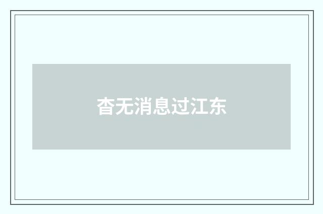 杳无消息过江东