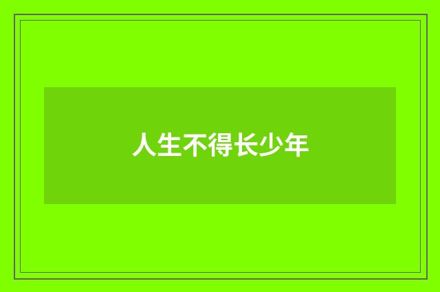 人生不得长少年
