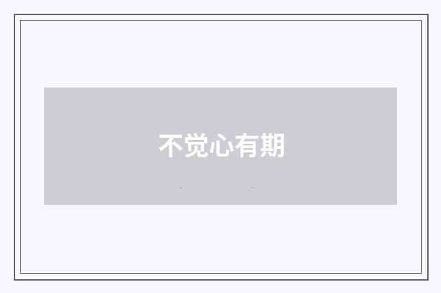 不觉心有期