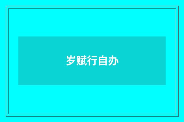 岁赋行自办