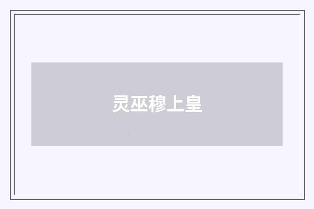 灵巫穆上皇