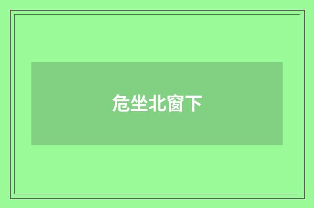 危坐北窗下