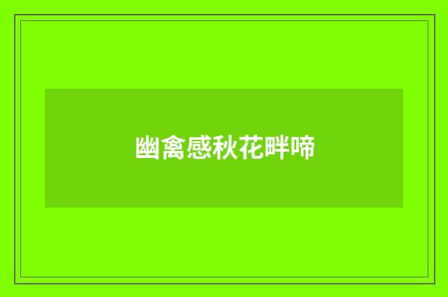 幽禽感秋花畔啼