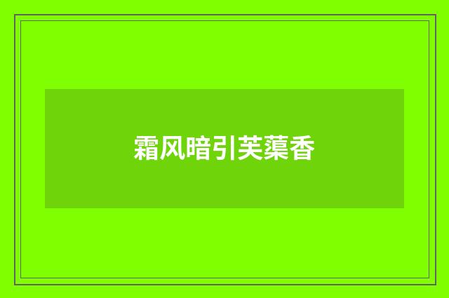 霜风暗引芙蕖香