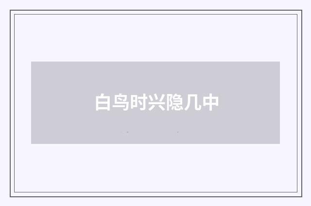 白鸟时兴隐几中