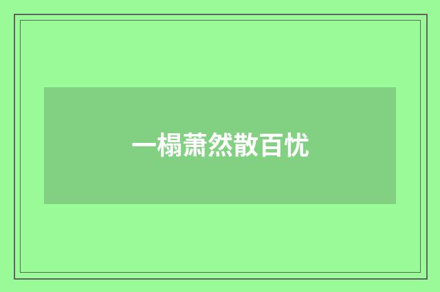一榻萧然散百忧
