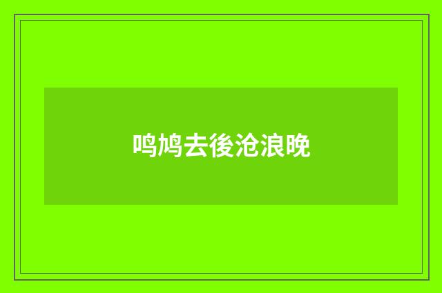 鸣鸠去後沧浪晚