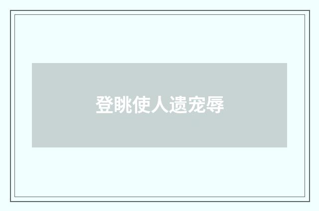 登眺使人遗宠辱