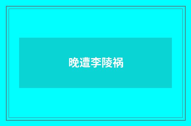 晚遭李陵祸