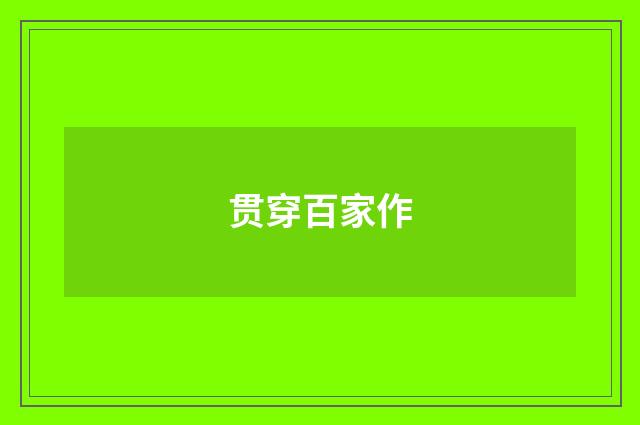 贯穿百家作