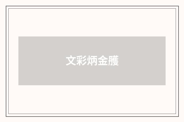 文彩炳金雘