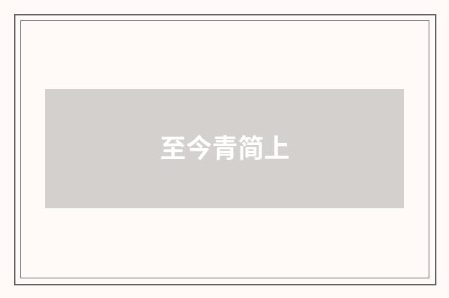 至今青简上