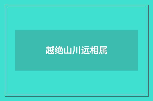 越绝山川远相属