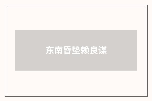 东南昏垫赖良谋