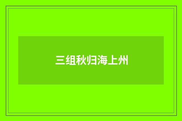 三组秋归海上州
