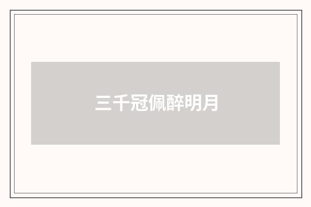 三千冠佩醉明月