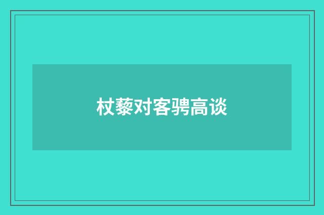 杖藜对客骋高谈