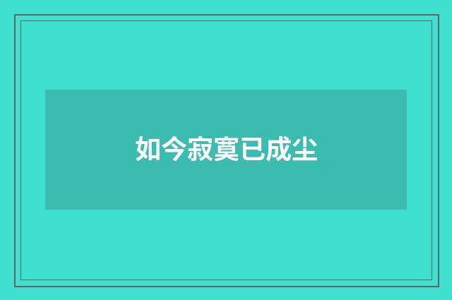 如今寂寞已成尘
