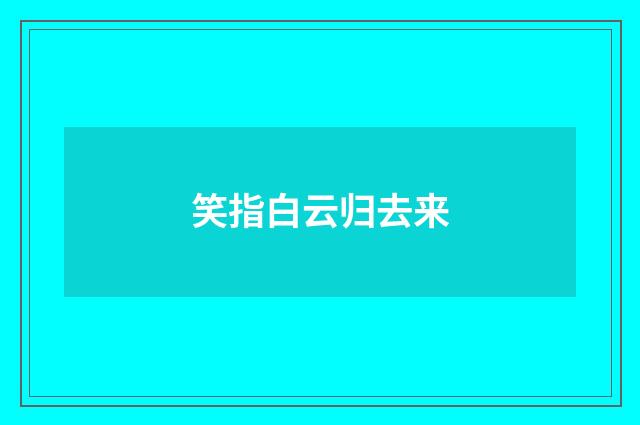 笑指白云归去来