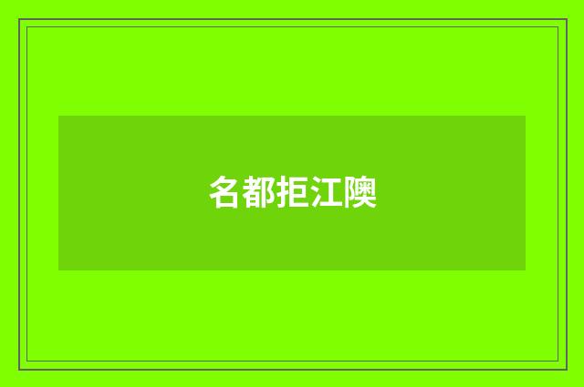 名都拒江隩