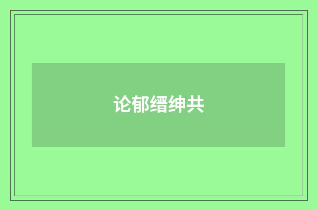 论郁缙绅共