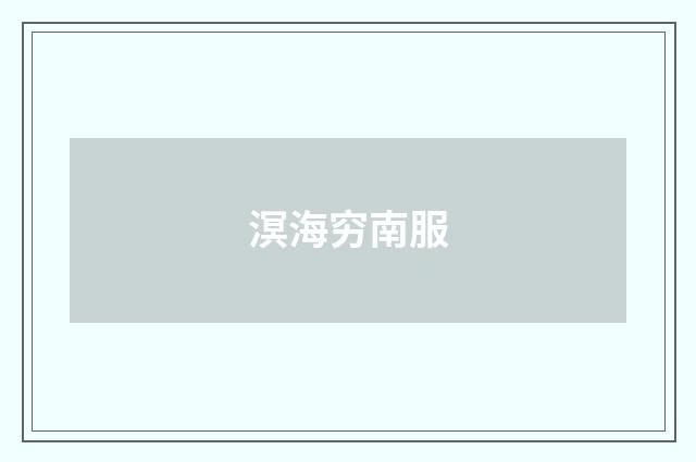 溟海穷南服