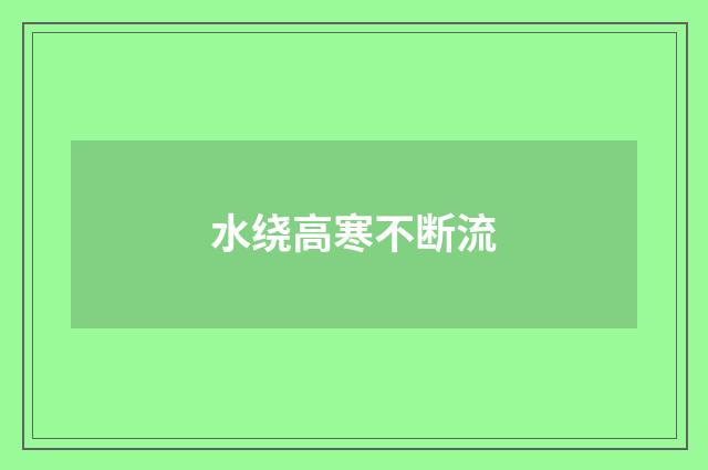 水绕高寒不断流