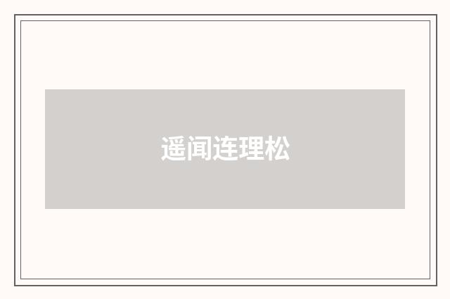 遥闻连理松