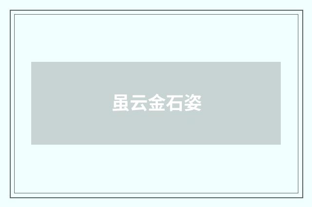 虽云金石姿