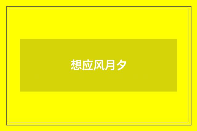 想应风月夕