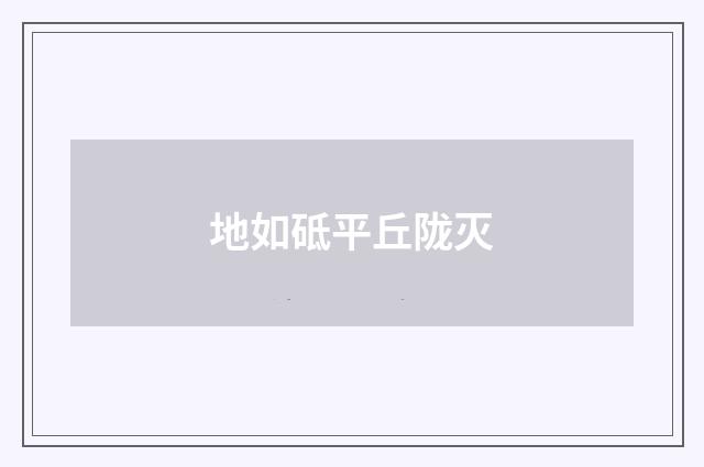 地如砥平丘陇灭