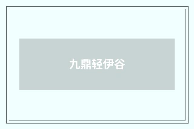 九鼎轻伊谷