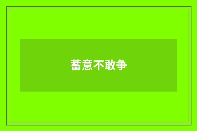 蓄意不敢争