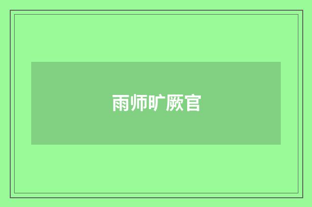 雨师旷厥官