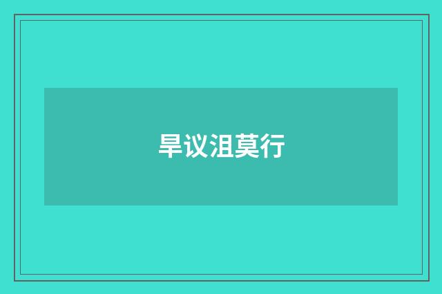 旱议沮莫行