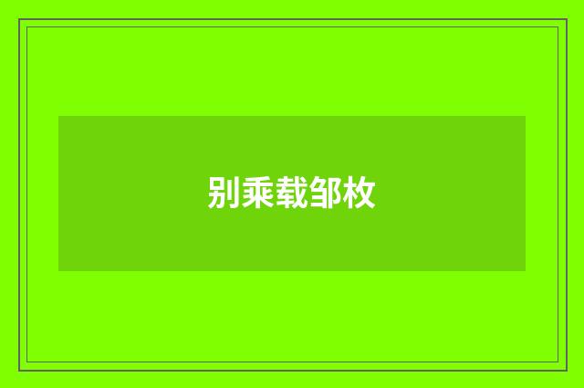 别乘载邹枚