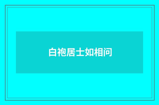 白袍居士如相问