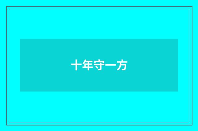 十年守一方