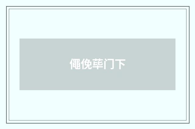 僶俛荜门下