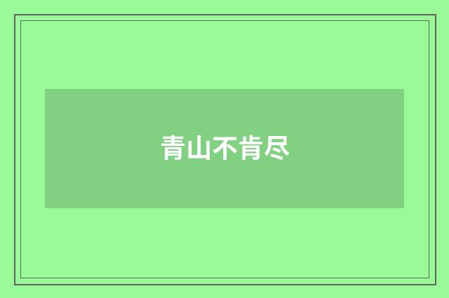青山不肯尽