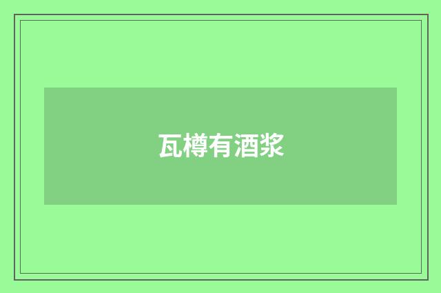 瓦樽有酒浆