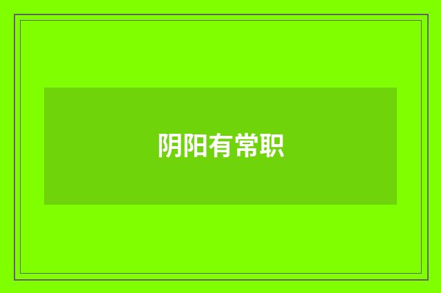 阴阳有常职