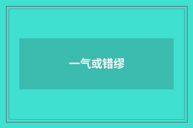 一气或错缪