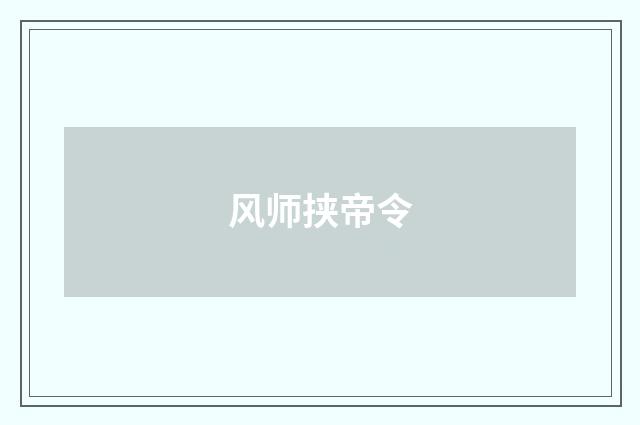 风师挟帝令