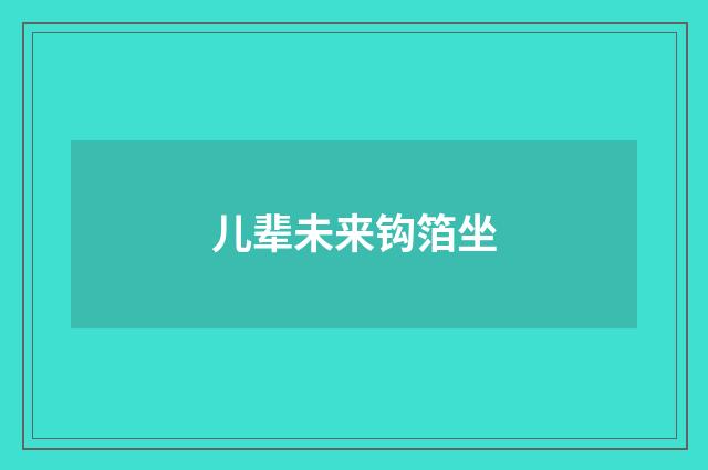儿辈未来钩箔坐