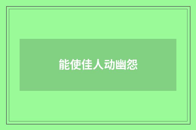 能使佳人动幽怨