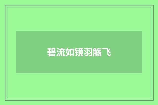 碧流如镜羽觞飞