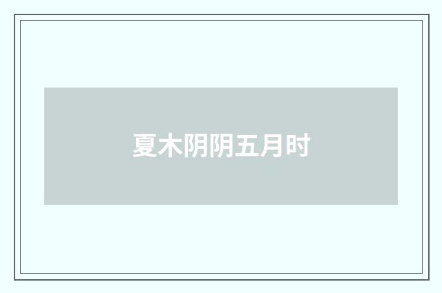 夏木阴阴五月时