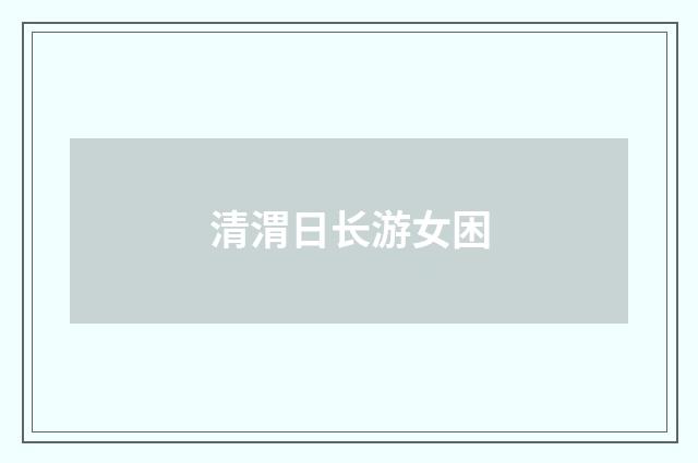清渭日长游女困