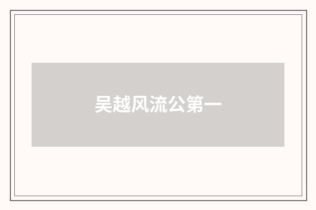 吴越风流公第一